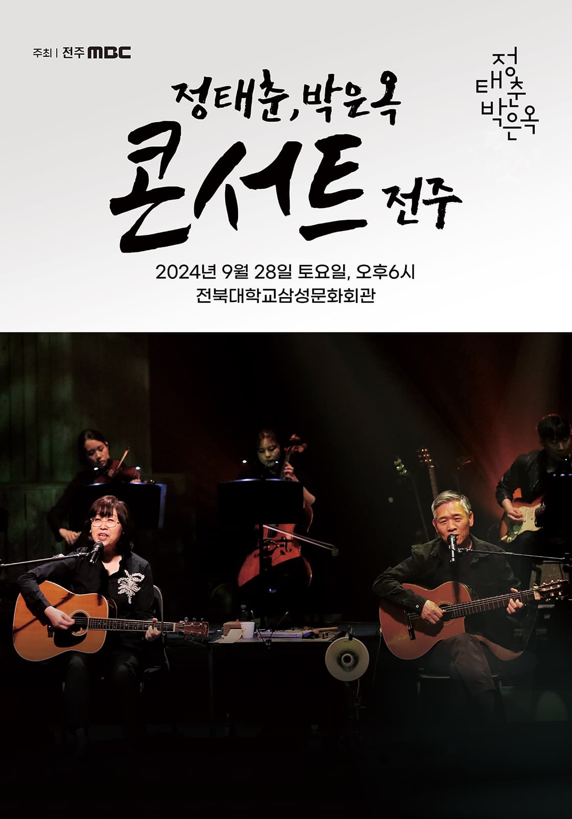 2024 정태춘,박은옥 콘서트 - 전주
