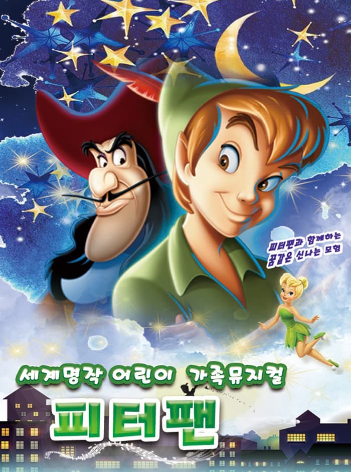 어린미 뮤지컬 <피터팬> - 구미