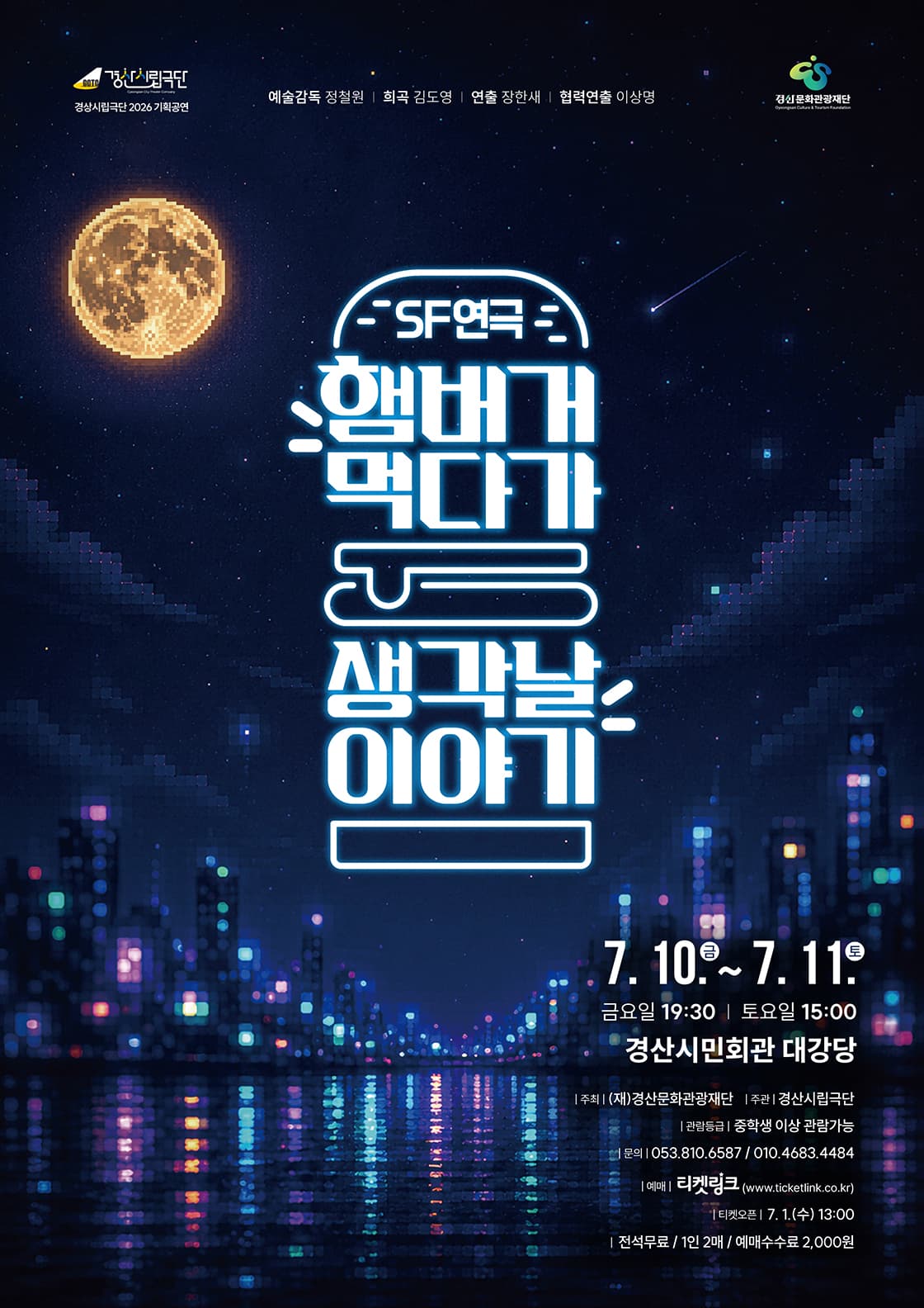 2026 경산시립극단 기획공연 / SF연극 <햄버거 먹다가 생각날 이야기>