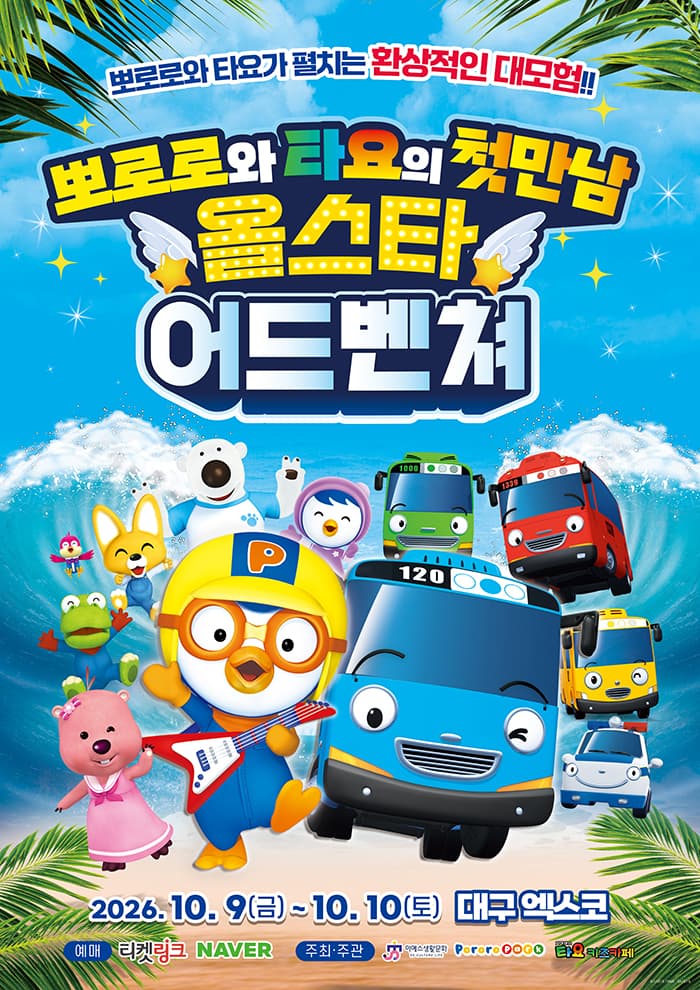 가족뮤지컬 <뽀로로와 타요 : 올스타 어드벤처> - 대구