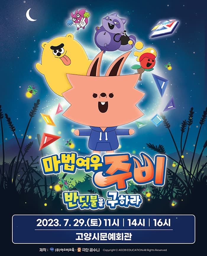 가족뮤지컬 마법여우 주비 “반딧불을 구하라” - 고양