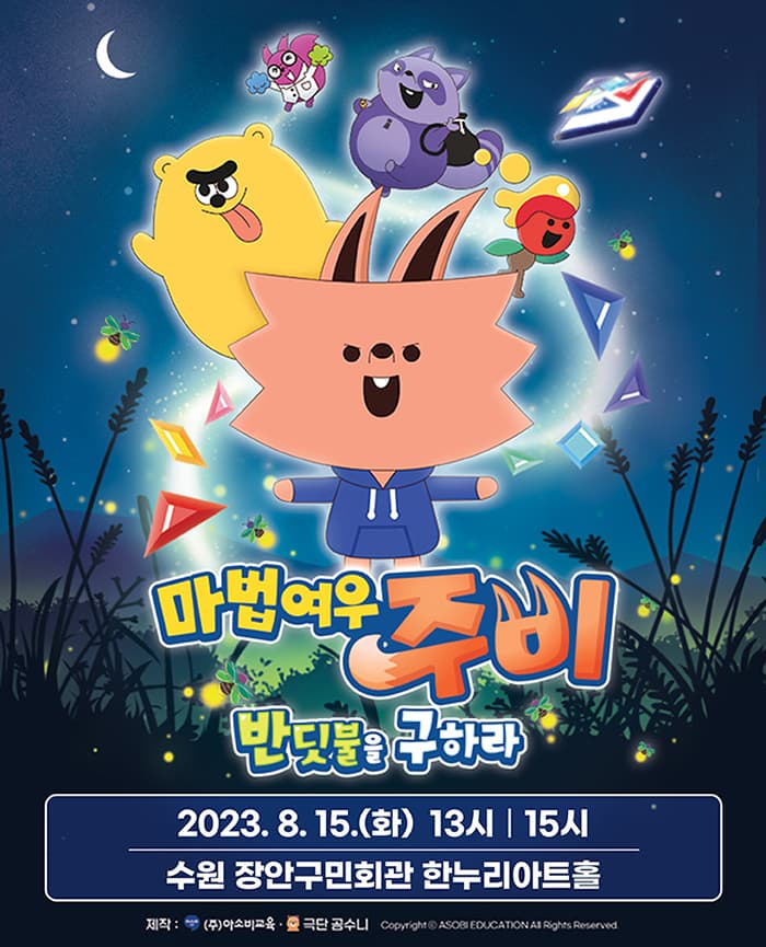 가족뮤지컬 마법여우 주비 “반딧불을 구하라” - 수원