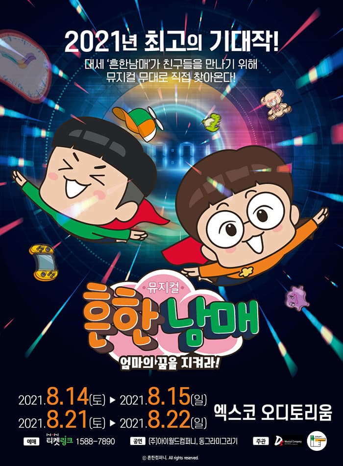 뮤지컬 흔한남매 〈엄마의 꿈을 지켜라!〉 - 대구