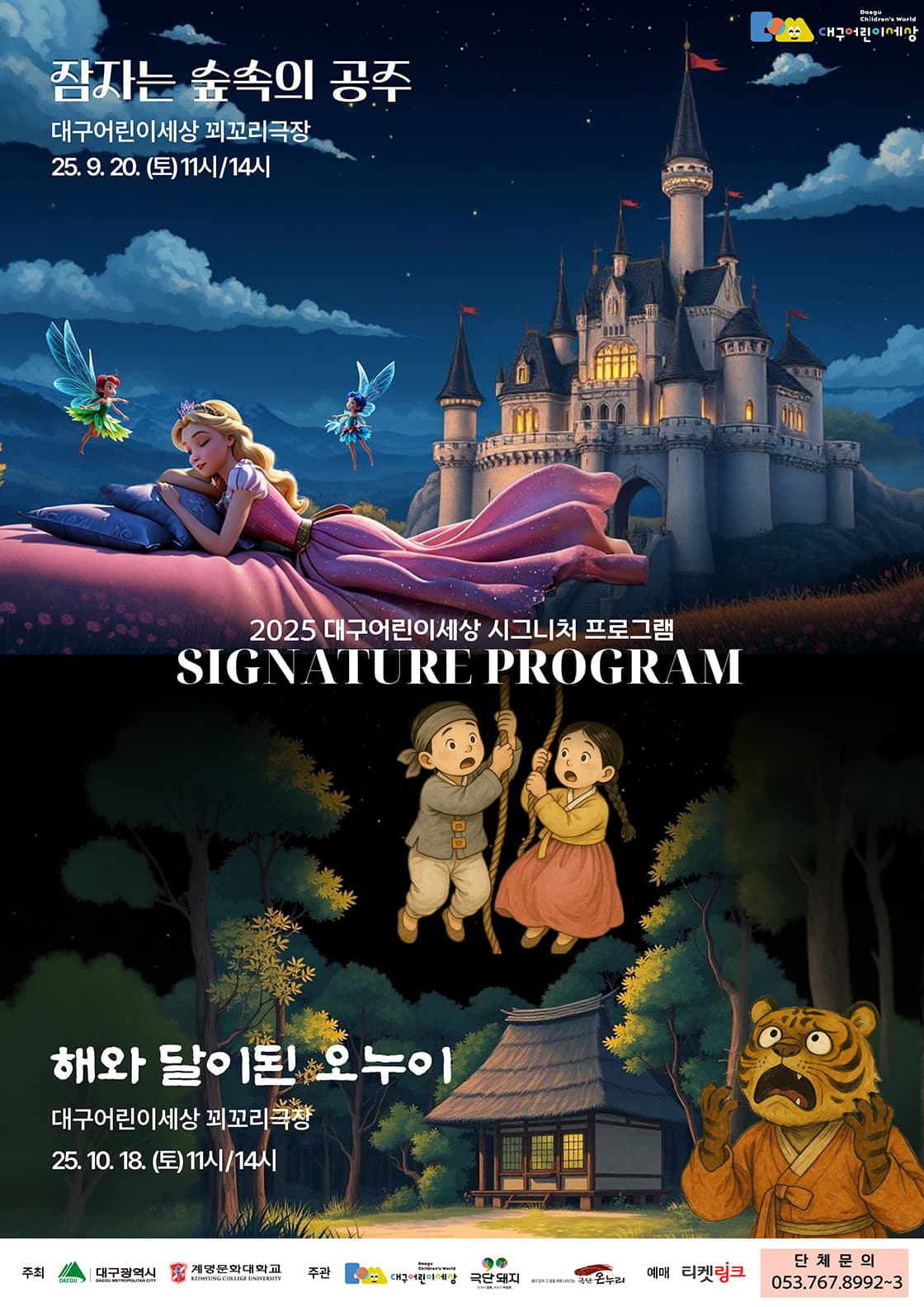 <해와 달이 된 오누이> - 대구