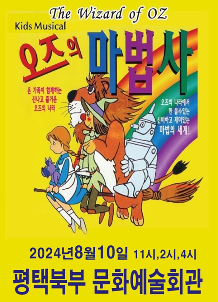 오즈의마법사 - 평택