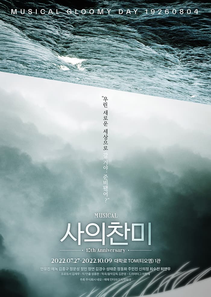 뮤지컬 〈사의찬미 - 10th Anniversary〉