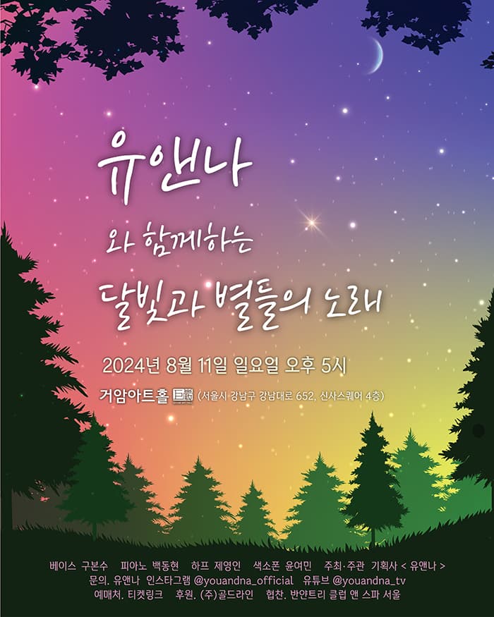 유앤나와 함께하는 달빛과 별들의 노래