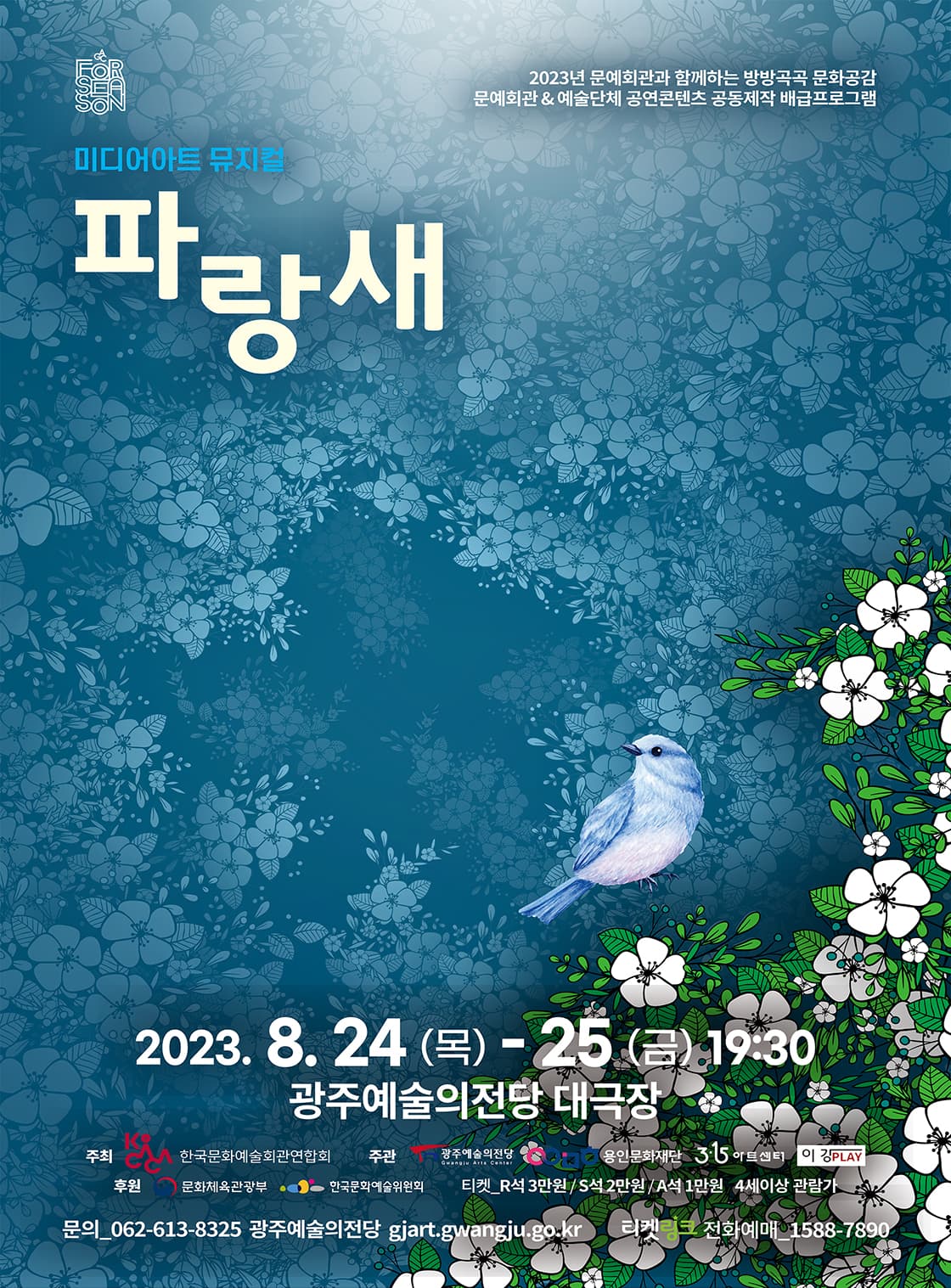 [광주예술의전당 기획] 미디어아트 뮤지컬 「파랑새」