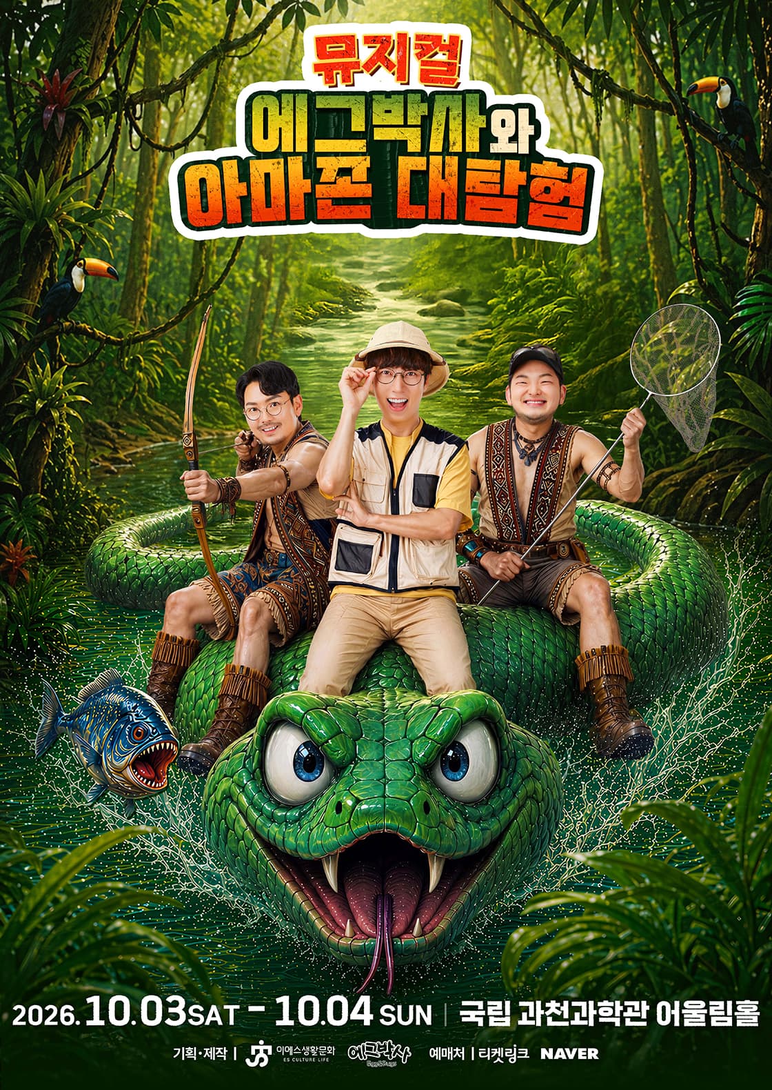 가족뮤지컬 <에그박사와 아마존 대탐험> - 과천