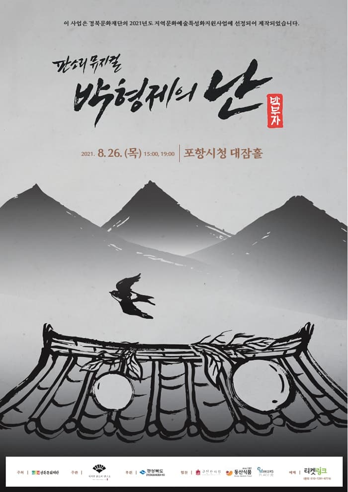 뮤지컬 [박형제의 난] - 포항