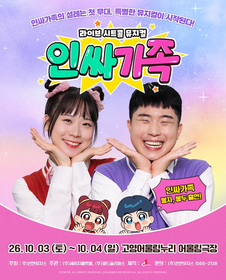 [고양] 라이브 시트콤 뮤지컬 <인싸가족>