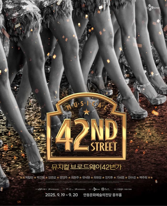 뮤지컬 <브로드웨이 42번가> - 안동
