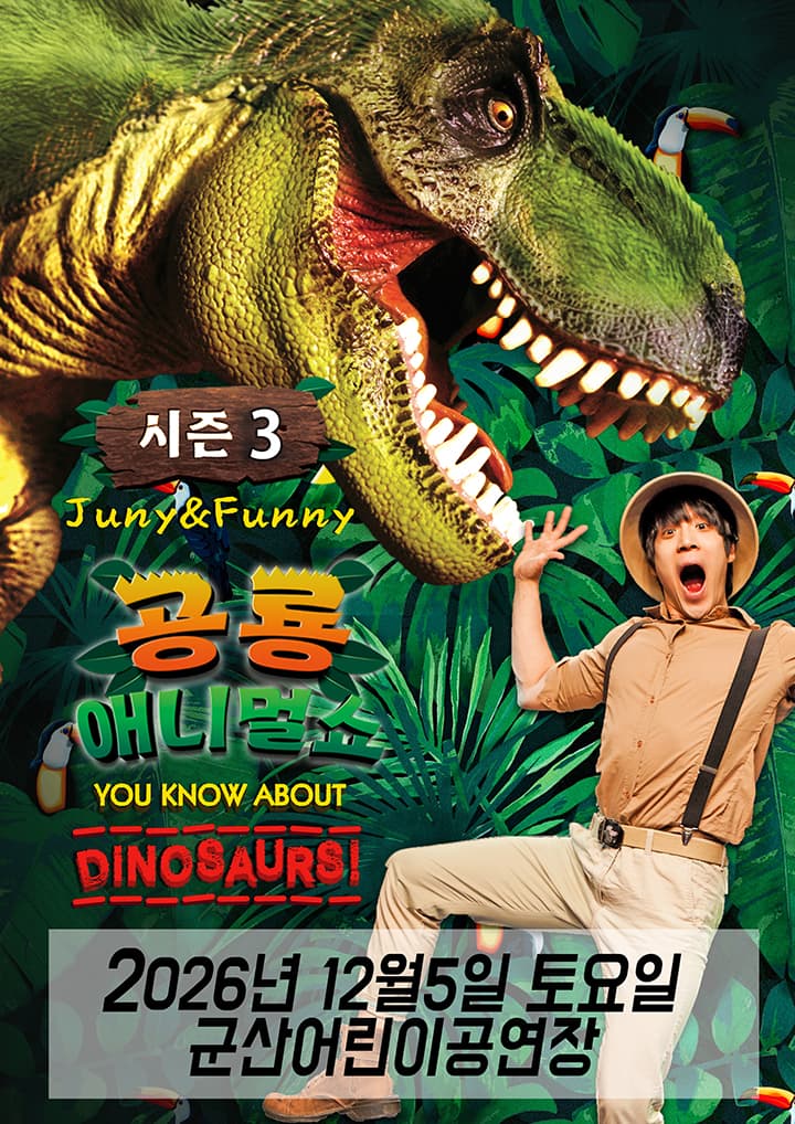 공룡애니멀쇼 시즌3 - 군산