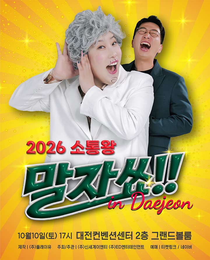 2026 소통왕 말자쑈! - 대전