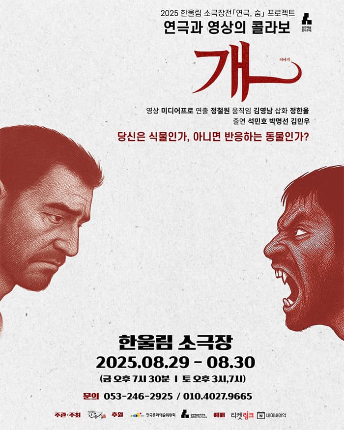 연극과 영상의 콜라보 <개 이야기>