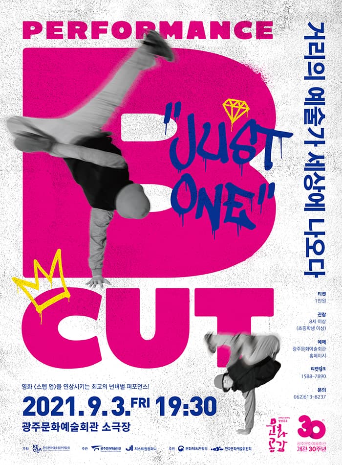 거리의 예술가 세상에 나오다 〈Performance B-cut〉-광주