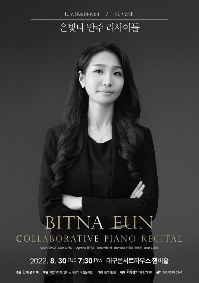 은빛나 반주 리사이틀 - 대구