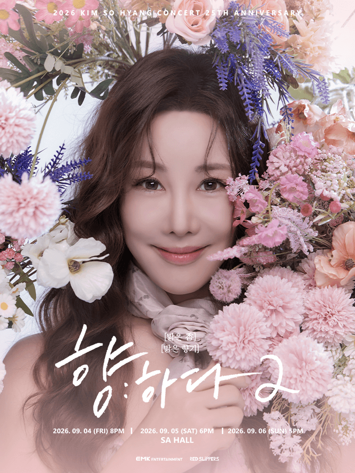 2026 김소향 콘서트 [향하다 2 : 밝은 香]