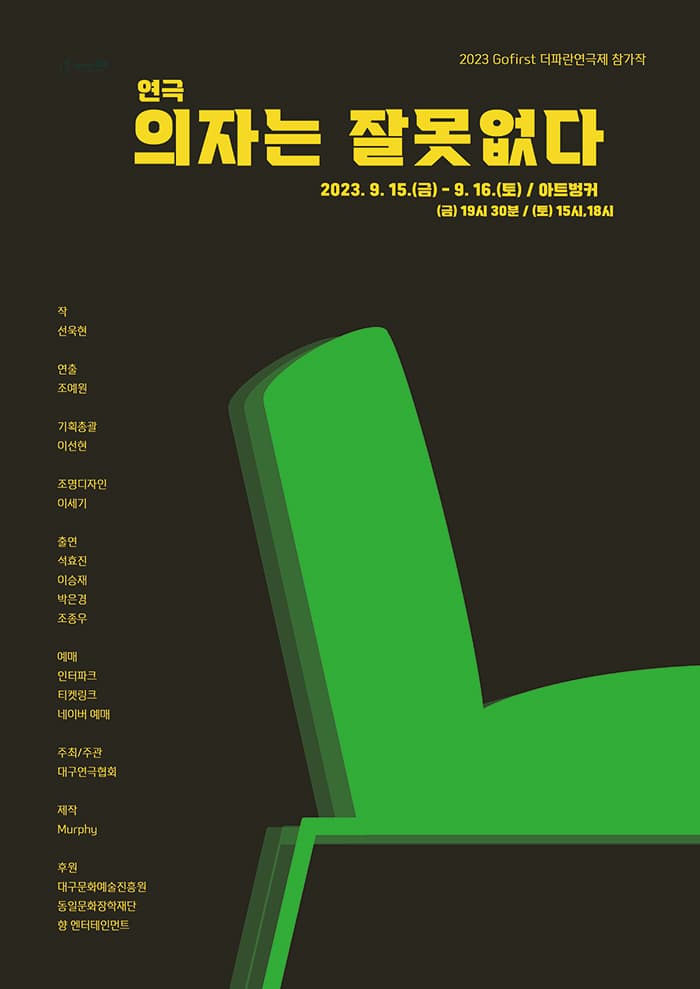 연극 <의자는 잘못없다> - 대구