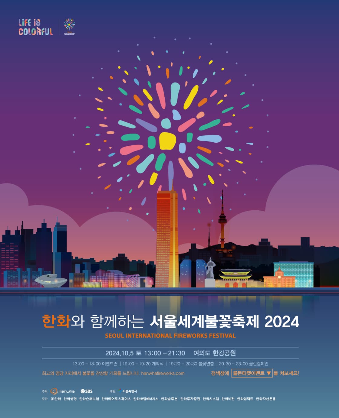 한화와 함께하는 서울세계불꽃축제 2024