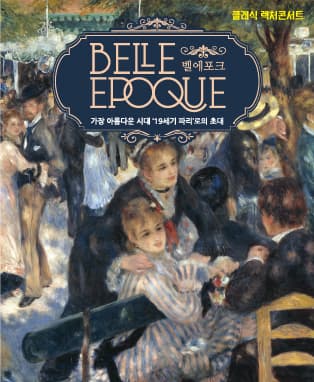 벨 에포크 Belle Epoque - 대구