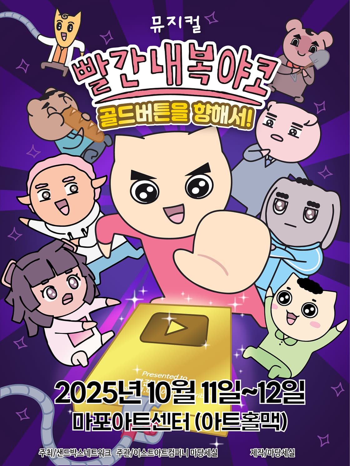 뮤지컬 빨간내복 야코 <골드버튼을 향해서!> - 서울 마포