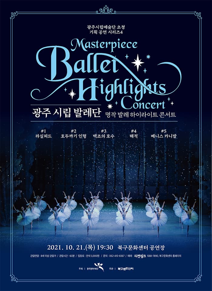 광주시립발레단 `명작 발레 하이라이트 콘서트`