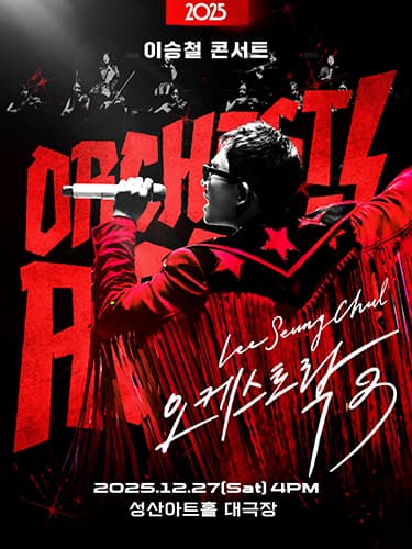 2025 이승철 콘서트 <오케스트락3> 창원공연