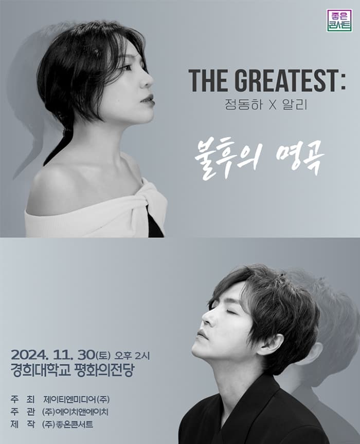THE GREATEST : 불후의명곡 정동하X알리 - 서울