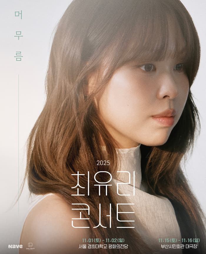[서울] 최유리 콘서트 2025 : 머무름