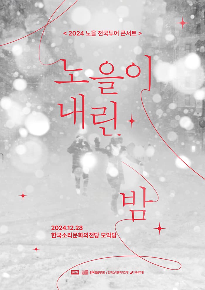 2024 노을 전국투어 콘서트 <노을이 내린 밤>-전주