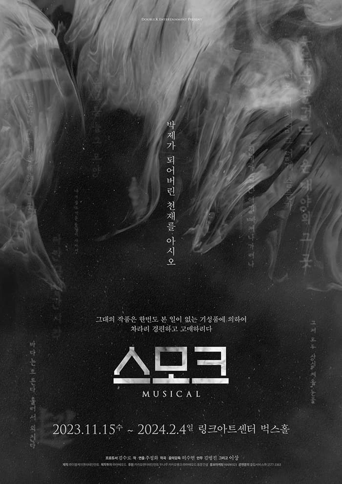 뮤지컬 <스모크>
