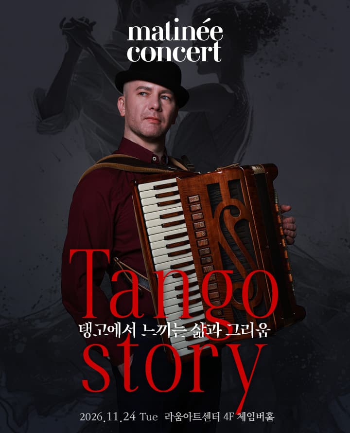2026 라움마티네콘서트 _ 11월 Tango Strory