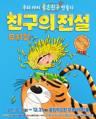 뮤지컬 <친구의 전설>