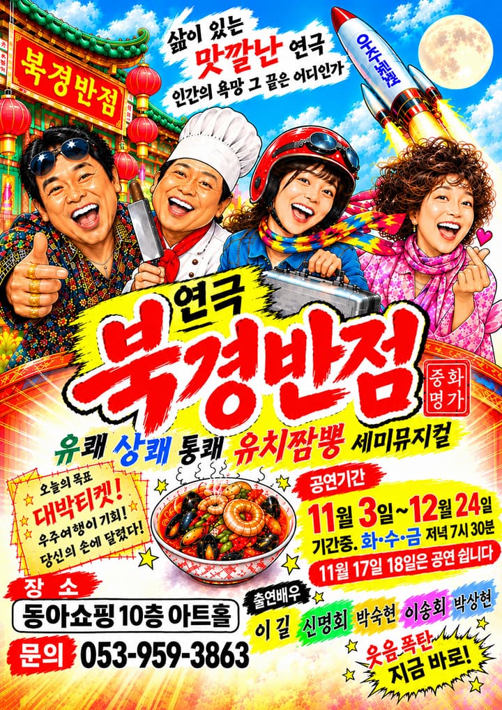 맛깔난 코믹연극 <북경반점> - 대구
