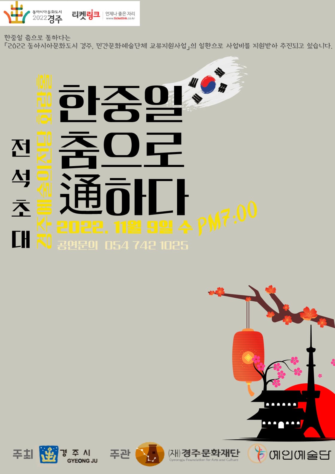 한중일 춤으로 通하다