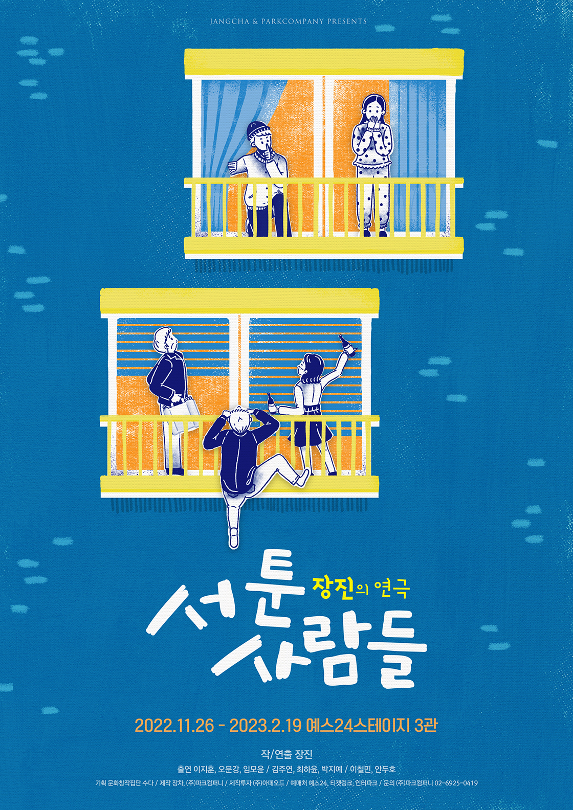 장진의 연극 <서툰 사람들>