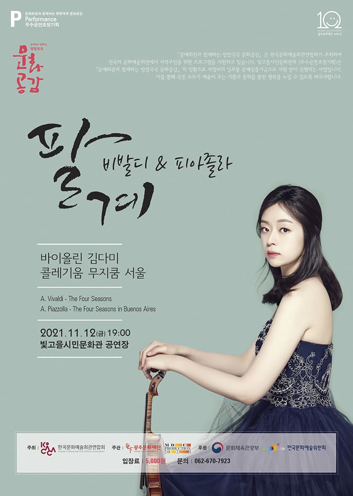 비발디&피아졸라 “팔계”-광주