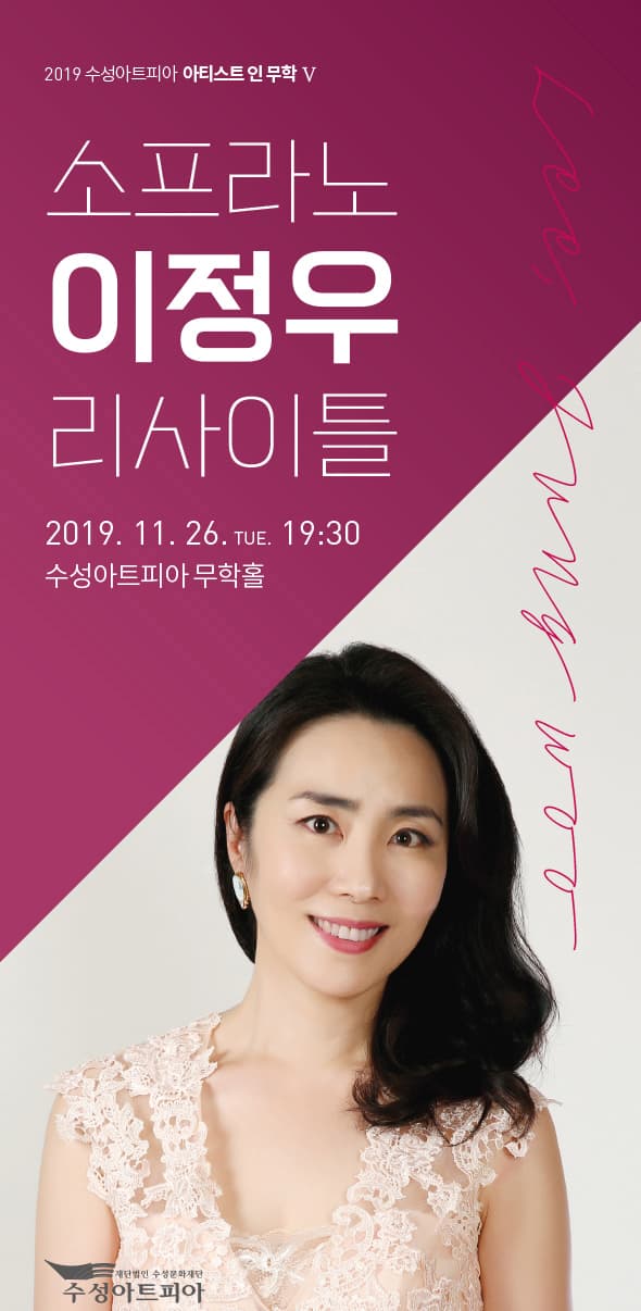 소프라노 이정우 리사이틀 - 대구
