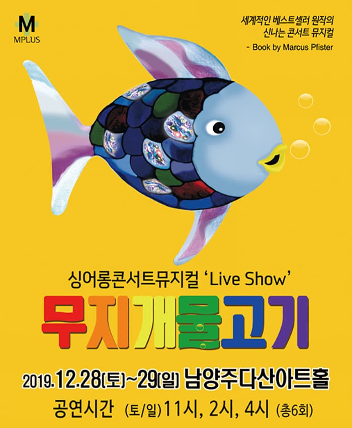 싱어롱 콘서트 뮤지컬 'Live Show'〈무지개 물고기〉 - 남양주다산아트홀
