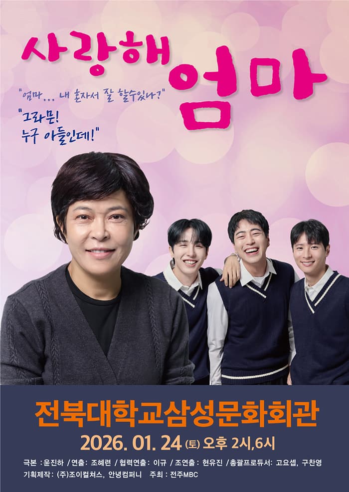 연극 <사랑해 엄마> - 전주