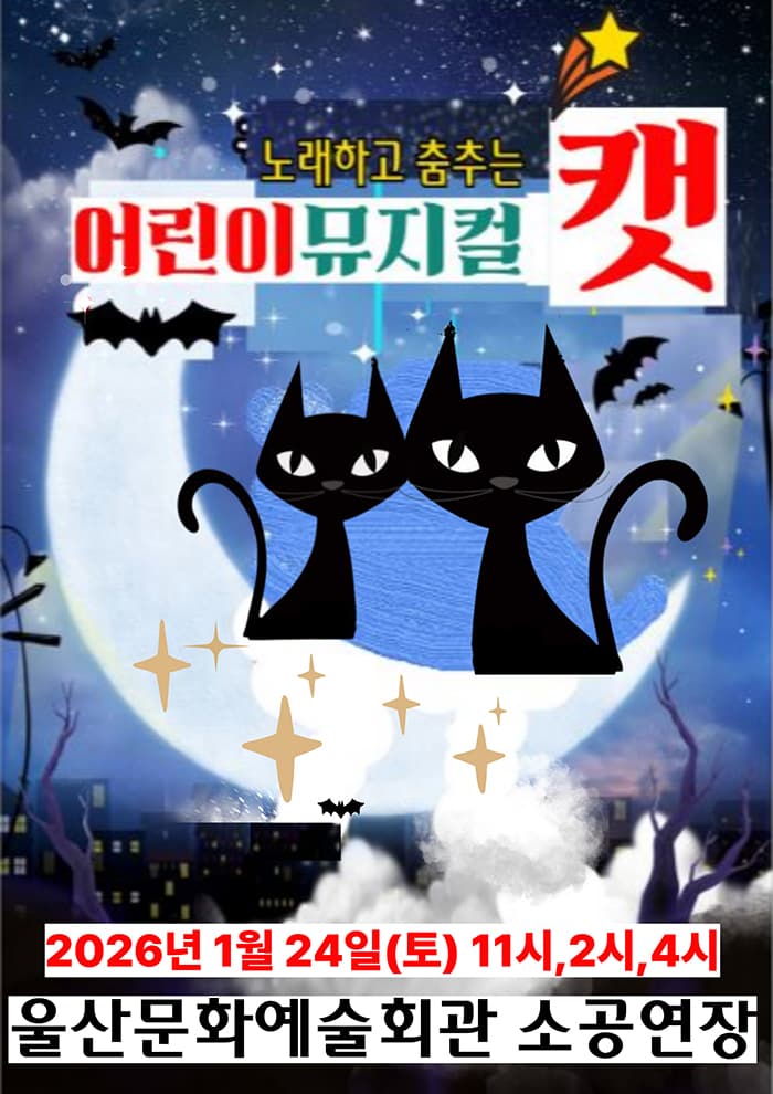 어린이 뮤지컬 '캣' - 울산