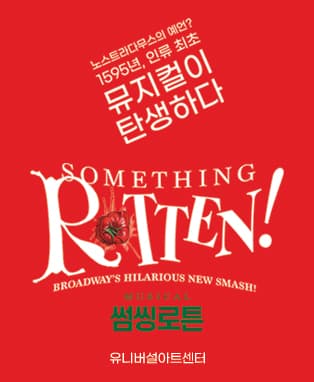 뮤지컬 〈썸씽로튼〉 (Musical Something Rotten!)