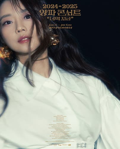 2025 양파 단독 콘서트 '너의 지금' - 대구