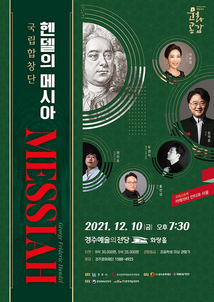 국립합창단 〈헨델의 메시아〉 - 경주