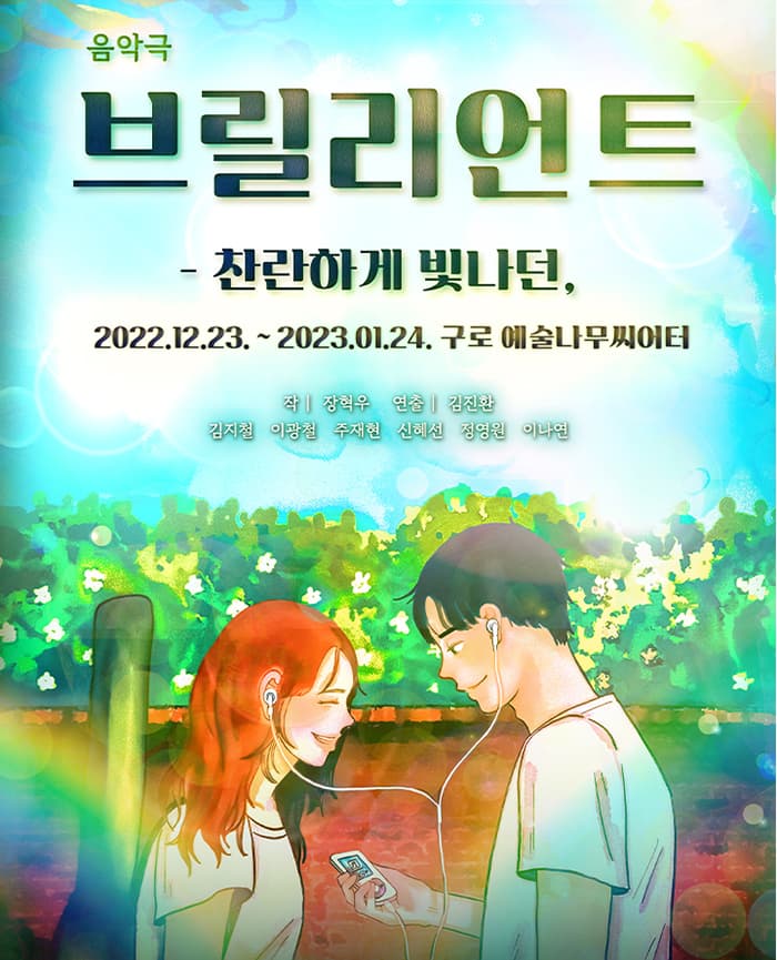 음악극<브릴리언트>
