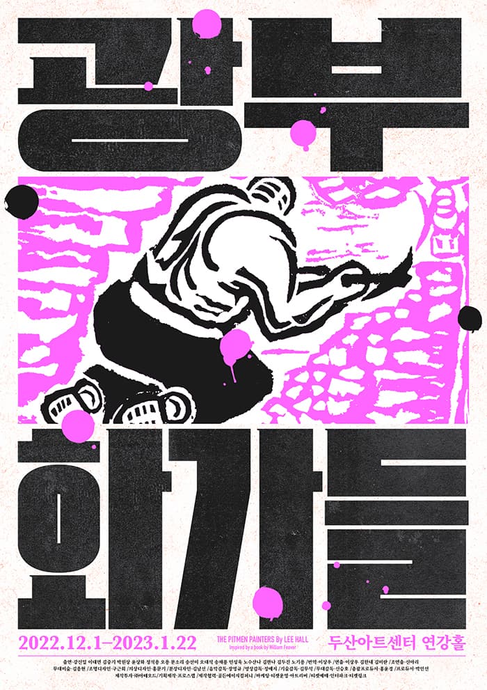 연극 <광부화가들>