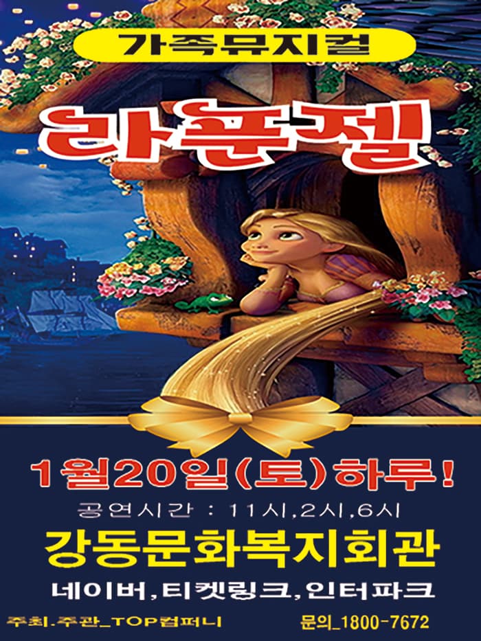 2024 특선 가족뮤지컬 <라푼젤> - 구미