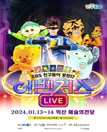 EBS 뮤지컬 <이벤져스> 번개맨,야호,뿡뿡이 등 EBS용사들 - 익산