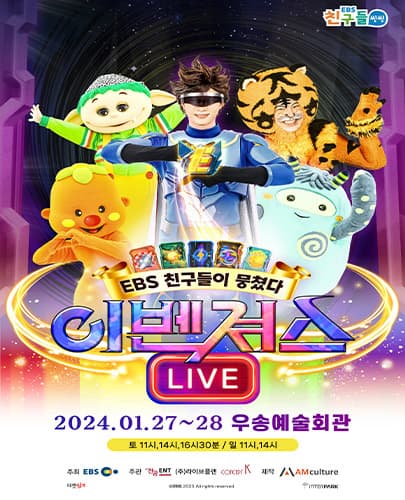 EBS 뮤지컬 <이벤져스> 번개맨,야호,뿡뿡이 등 EBS용사들 - 대전